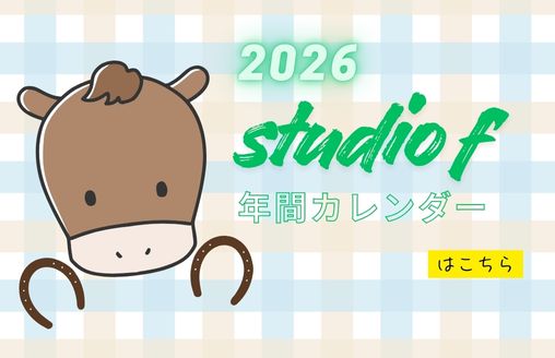 2026スタジオfカレンダー